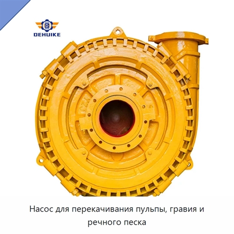 Насос для перекачивания пульпы, гравия и речного песка