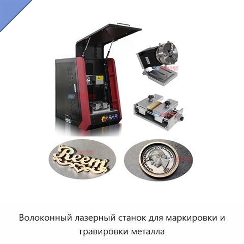 Волоконный лазерный станок для маркировки и гравировки металла
