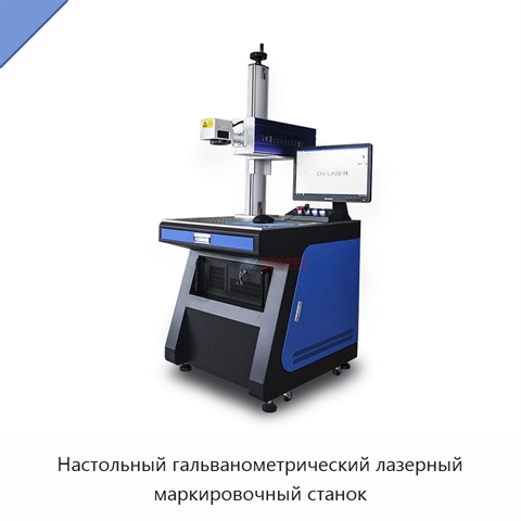 Настольный гальванометрический лазерный маркировочный станок