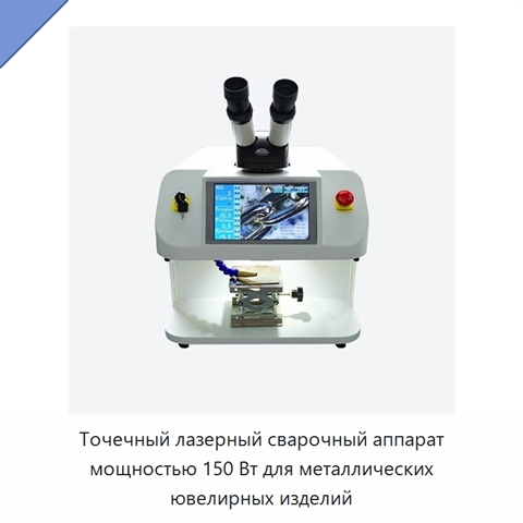 Точечный лазерный сварочный аппарат мощностью 150 Вт для металлических ювелирных изделий