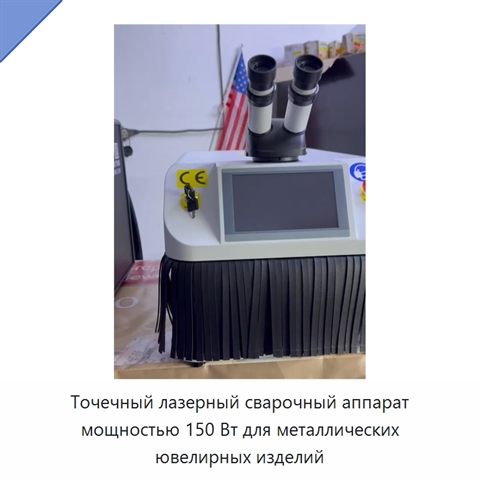 Точечный лазерный сварочный аппарат мощностью 150 Вт для металлических ювелирных изделий
