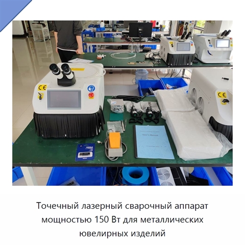 Точечный лазерный сварочный аппарат мощностью 150 Вт для металлических ювелирных изделий