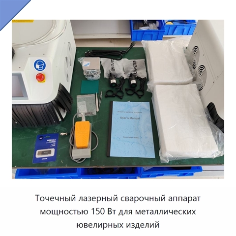 Точечный лазерный сварочный аппарат мощностью 150 Вт для металлических ювелирных изделий