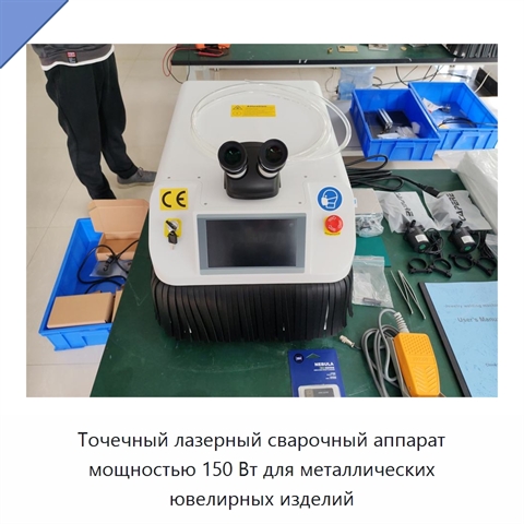 Точечный лазерный сварочный аппарат мощностью 150 Вт для металлических ювелирных изделий