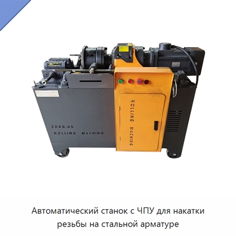 Автоматический станок с ЧПУ для накатки резьбы на стальной арматуре