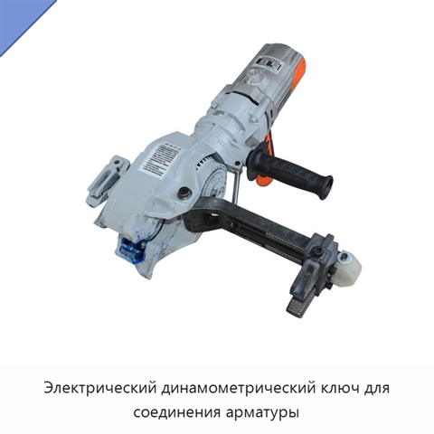 Электрический динамометрический ключ для соединения арматуры