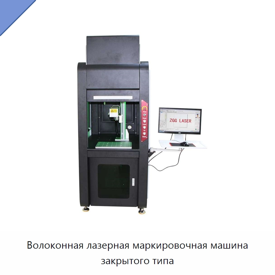 Волоконная лазерная маркировочная машина закрытого типа — Лазерные маркировочные станки