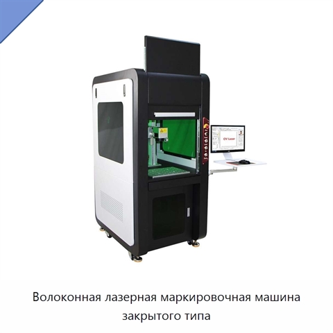 Волоконная лазерная маркировочная машина закрытого типа