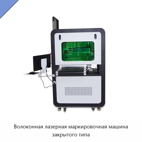 Волоконная лазерная маркировочная машина закрытого типа