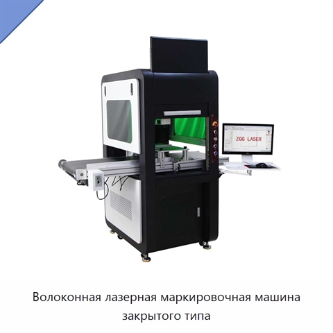 Волоконная лазерная маркировочная машина закрытого типа