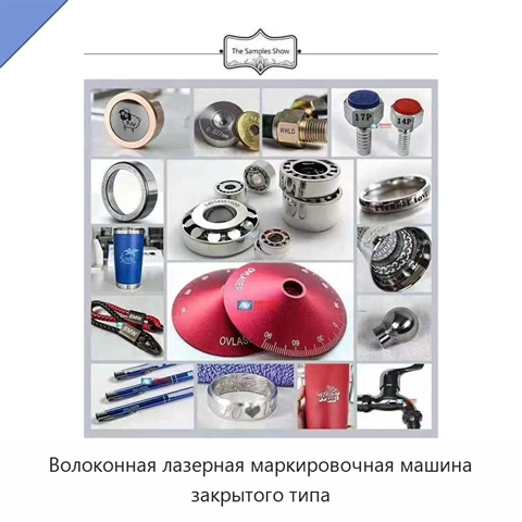 Волоконная лазерная маркировочная машина закрытого типа
