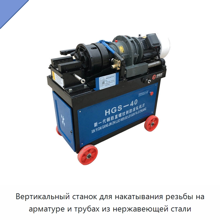 Вертикальный станок для накатывания резьбы на арматуре и трубах из нержавеющей стали — Электрические резьбонарезные станки для труб