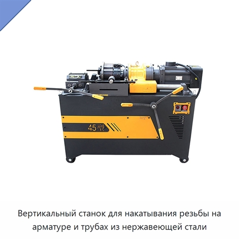 Вертикальный станок для накатывания резьбы на арматуре и трубах из нержавеющей стали