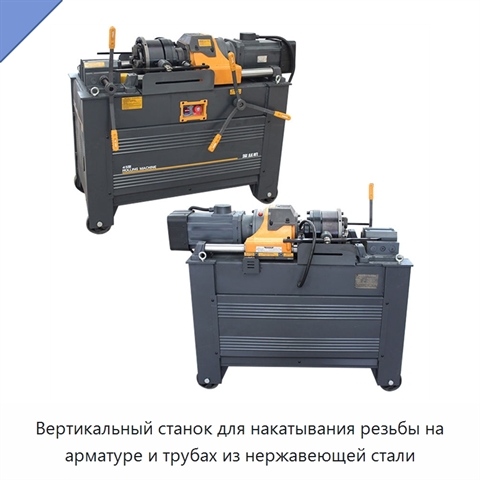 Вертикальный станок для накатывания резьбы на арматуре и трубах из нержавеющей стали