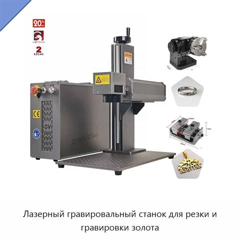 Лазерный гравировальный станок для резки и гравировки золота
