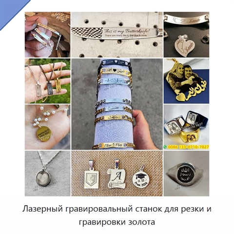 Лазерный гравировальный станок для резки и гравировки золота