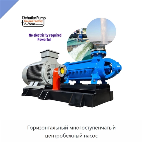 Горизонтальный многоступенчатый центробежный насос