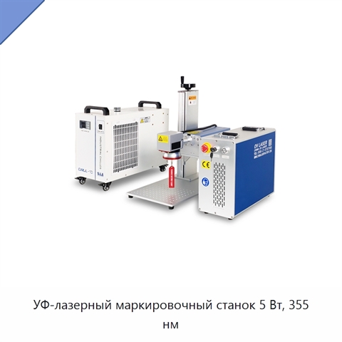 УФ-лазерный маркировочный станок 5 Вт, 355 нм