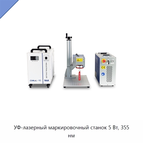 УФ-лазерный маркировочный станок 5 Вт, 355 нм