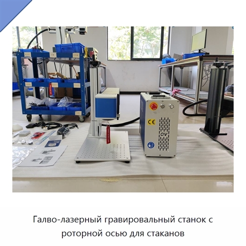 Галво-лазерный гравировальный станок с роторной осью для стаканов