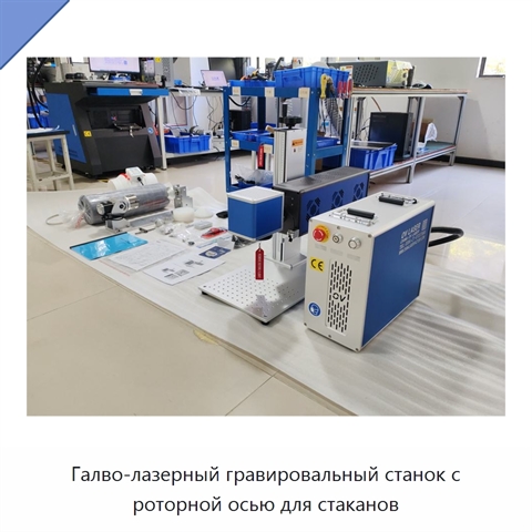 Галво-лазерный гравировальный станок с роторной осью для стаканов