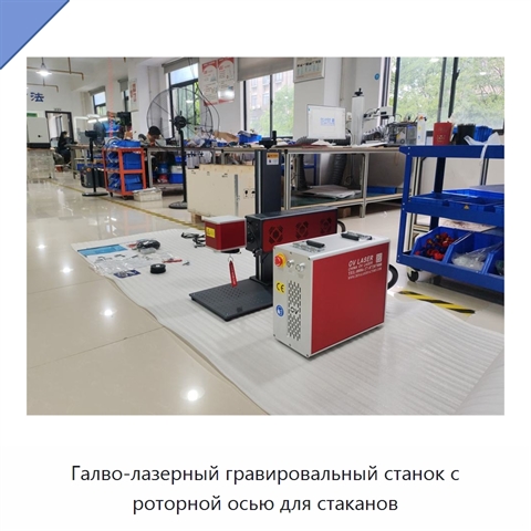 Галво-лазерный гравировальный станок с роторной осью для стаканов