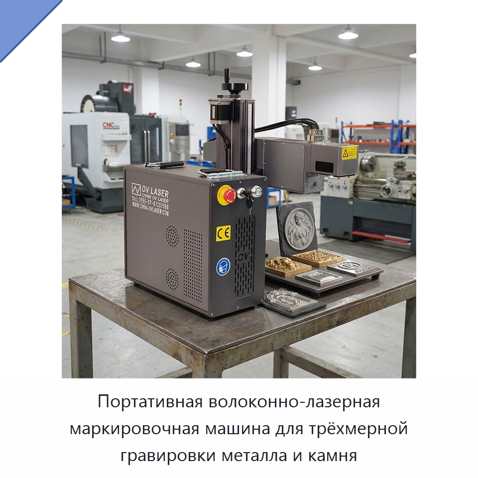 Портативная волоконно-лазерная маркировочная машина для трёхмерной гравировки металла и камня — Лазерные маркировочные станки
