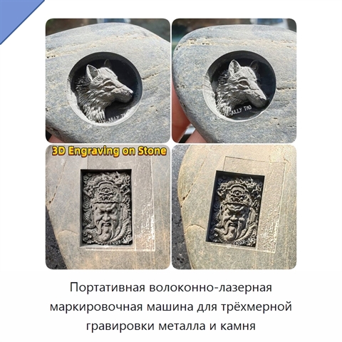 Портативная волоконно-лазерная маркировочная машина для трёхмерной гравировки металла и камня