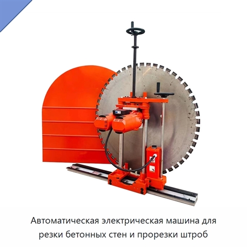 Автоматическая электрическая машина для резки бетонных стен и прорезки штроб