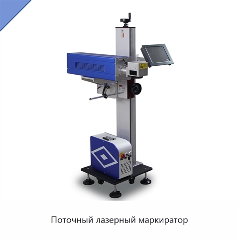 Поточный лазерный маркиратор