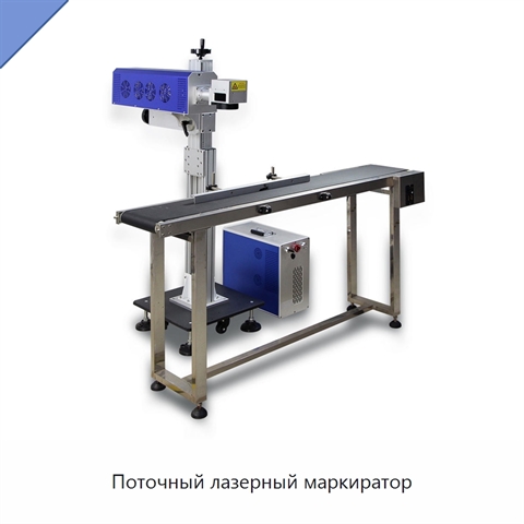 Поточный лазерный маркиратор