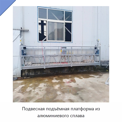 Подвесная подъёмная платформа из алюминиевого сплава