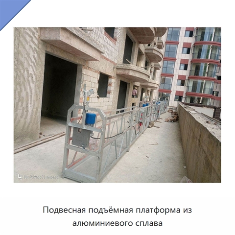 Подвесная подъёмная платформа из алюминиевого сплава