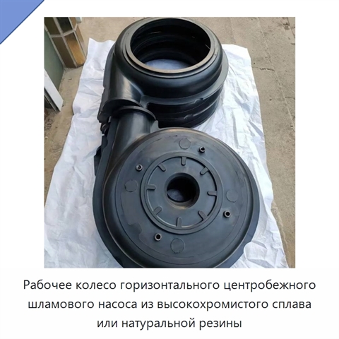 Рабочее колесо горизонтального центробежного шламового насоса из высокохромистого сплава или натуральной резины