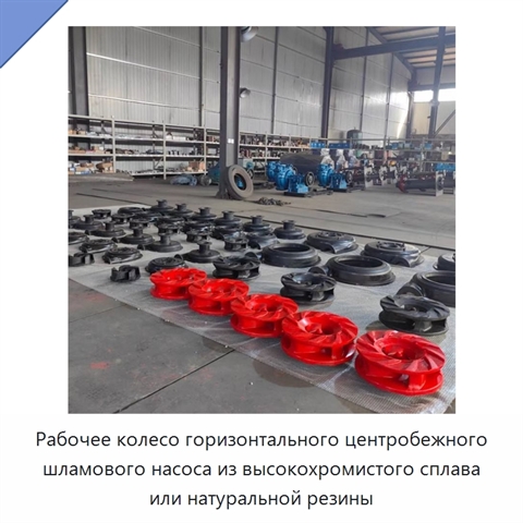 Рабочее колесо горизонтального центробежного шламового насоса из высокохромистого сплава или натуральной резины