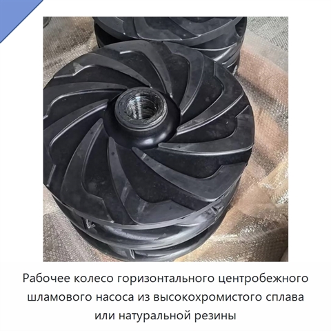 Рабочее колесо горизонтального центробежного шламового насоса из высокохромистого сплава или натуральной резины