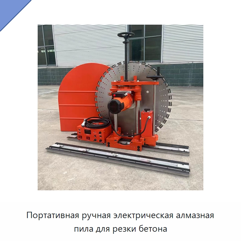 Портативная ручная электрическая алмазная пила для резки бетона — Специальный электроинструмент