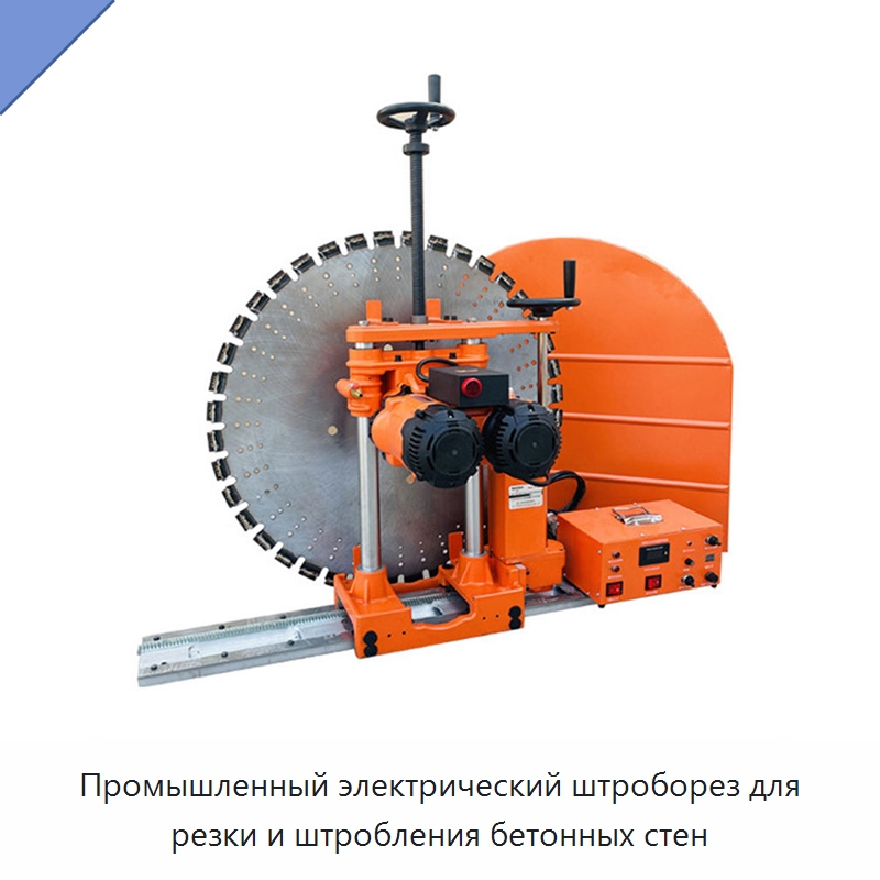 Промышленный электрический штроборез для резки и штробления бетонных стен — Специальный электроинструмент