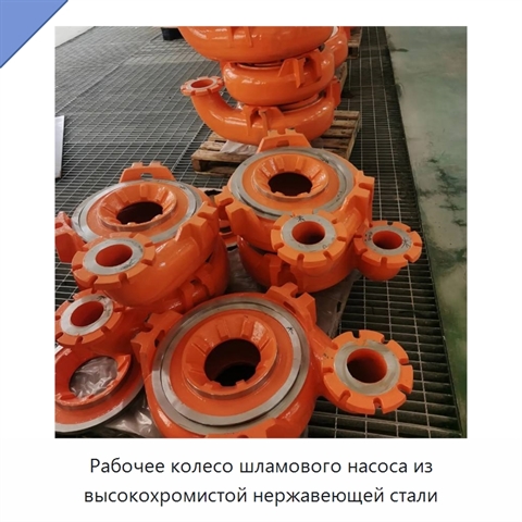 Рабочее колесо шламового насоса из высокохромистой нержавеющей стали