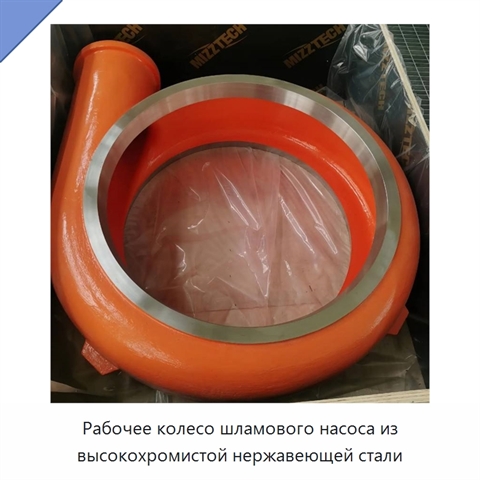 Рабочее колесо шламового насоса из высокохромистой нержавеющей стали