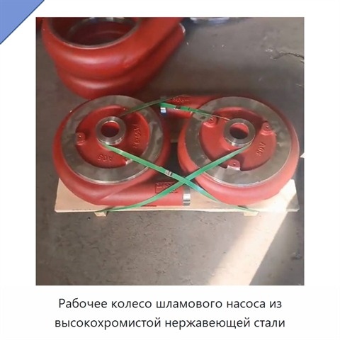 Рабочее колесо шламового насоса из высокохромистой нержавеющей стали