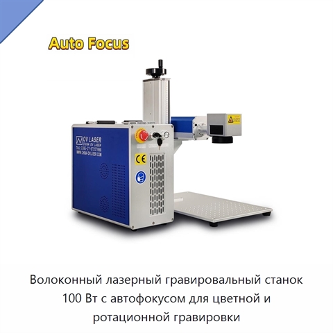 Волоконный лазерный гравировальный станок 100 Вт с автофокусом для цветной и ротационной гравировки