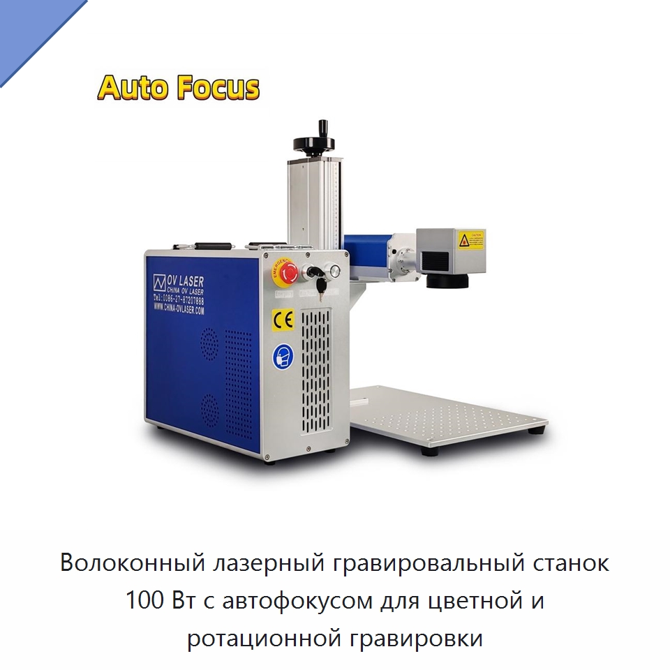 Волоконный лазерный гравировальный станок 100 Вт с автофокусом для цветной и ротационной гравировки — Лазерные маркировочные станки