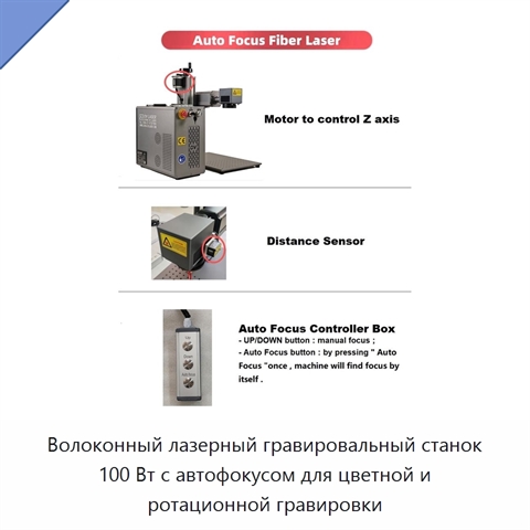 Волоконный лазерный гравировальный станок 100 Вт с автофокусом для цветной и ротационной гравировки