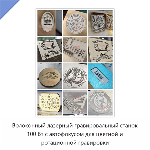 Волоконный лазерный гравировальный станок 100 Вт с автофокусом для цветной и ротационной гравировки