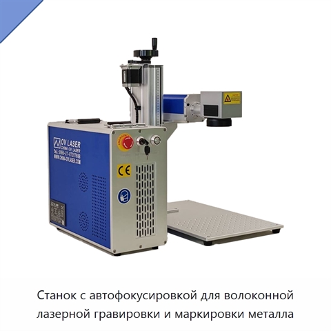Станок с автофокусировкой для волоконной лазерной гравировки и маркировки металла