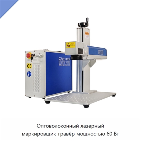 Оптоволоконный лазерный маркировщик-гравёр мощностью 60 Вт