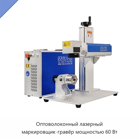 Оптоволоконный лазерный маркировщик-гравёр мощностью 60 Вт