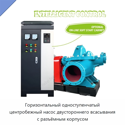 Горизонтальный одноступенчатый центробежный насос двустороннего всасывания с разъёмным корпусом