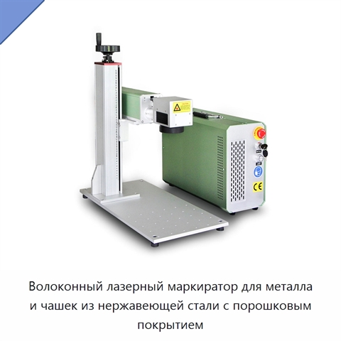 Волоконный лазерный маркиратор для металла и чашек из нержавеющей стали с порошковым покрытием